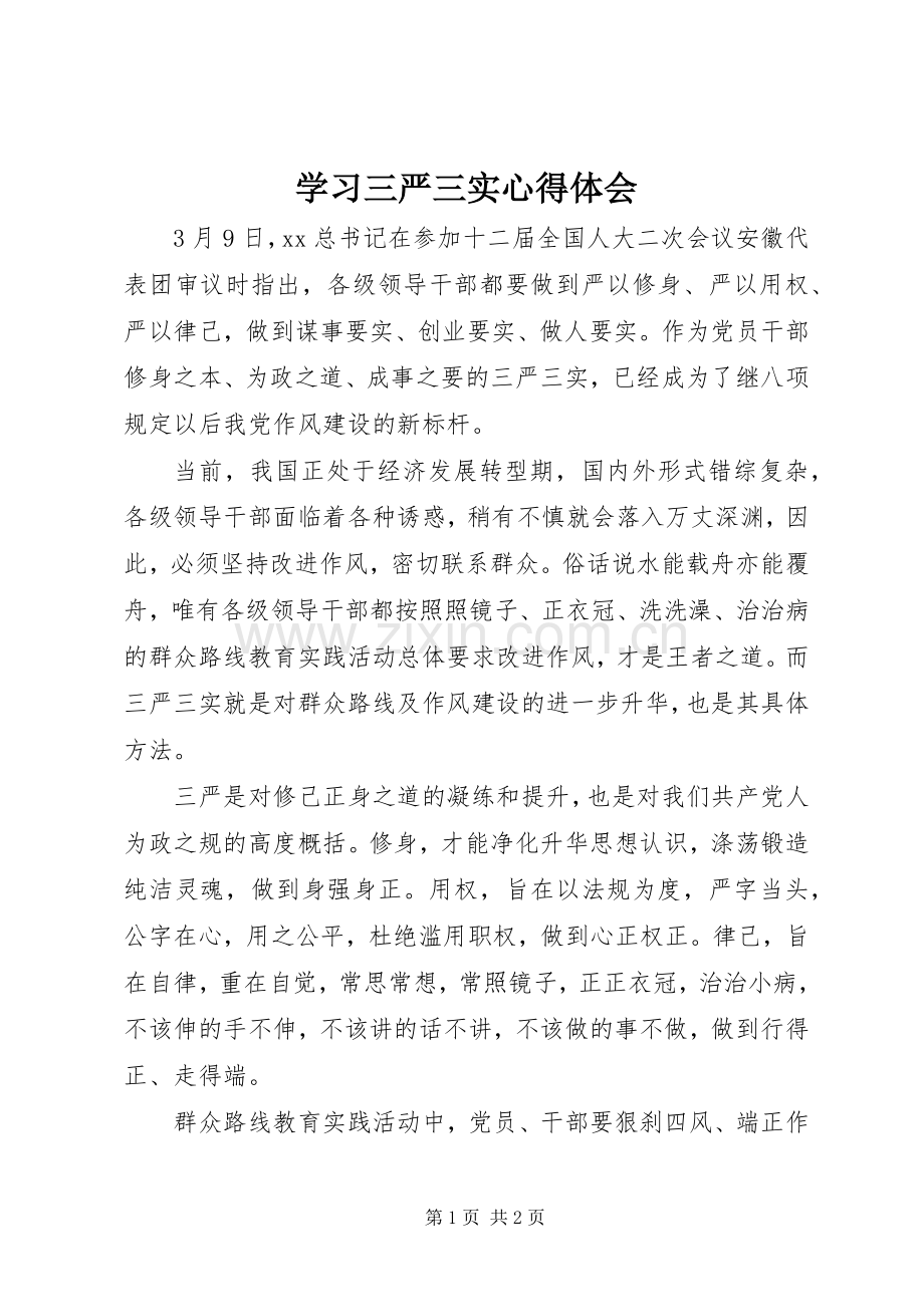 学习三严三实体会心得.docx_第1页