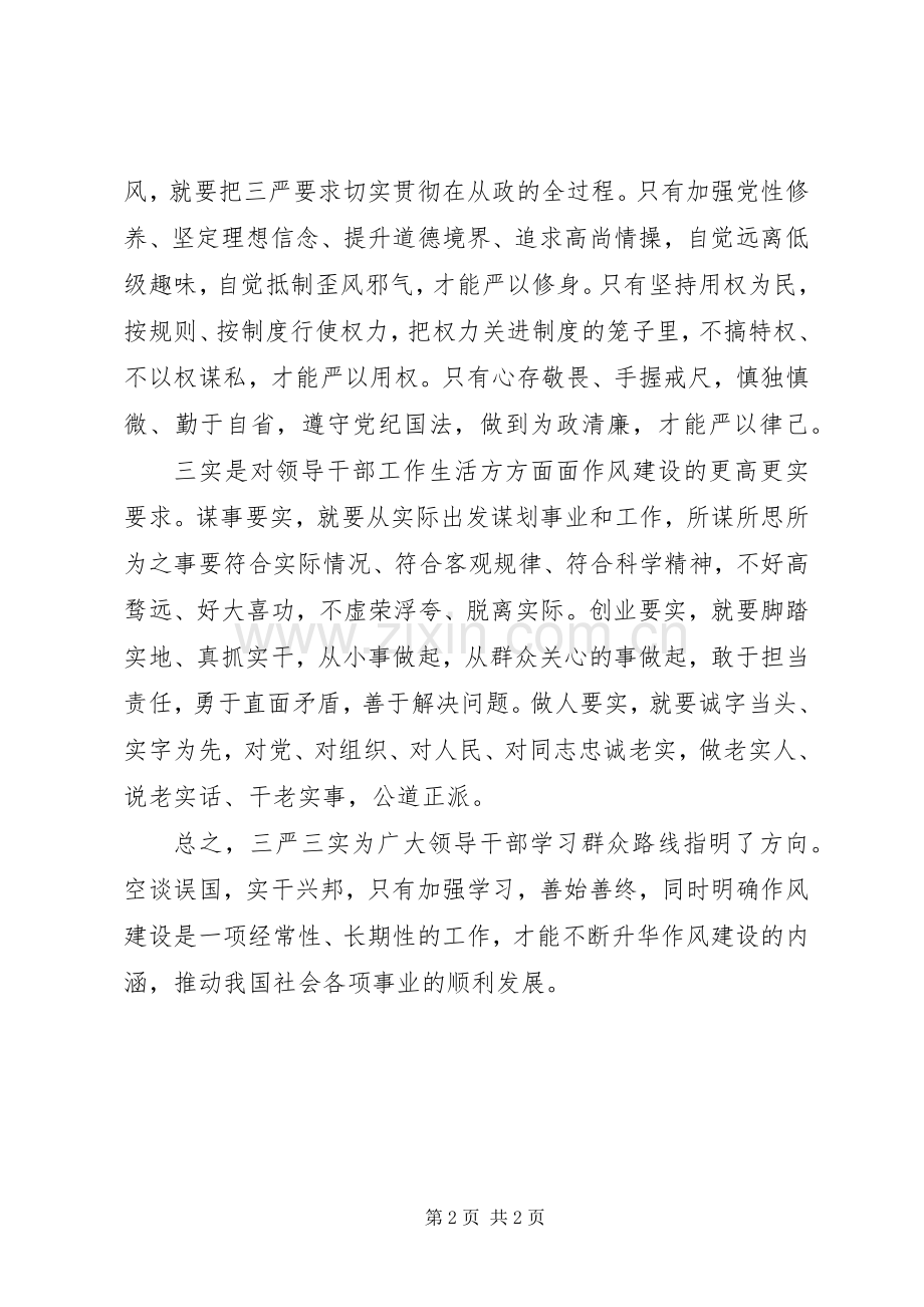 学习三严三实体会心得.docx_第2页