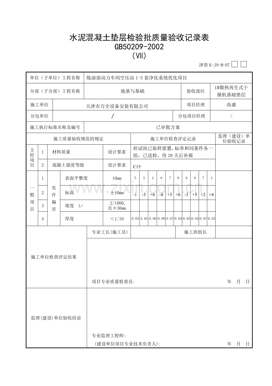 垫层-混凝土施工检验批质量验收记录表.doc_第1页