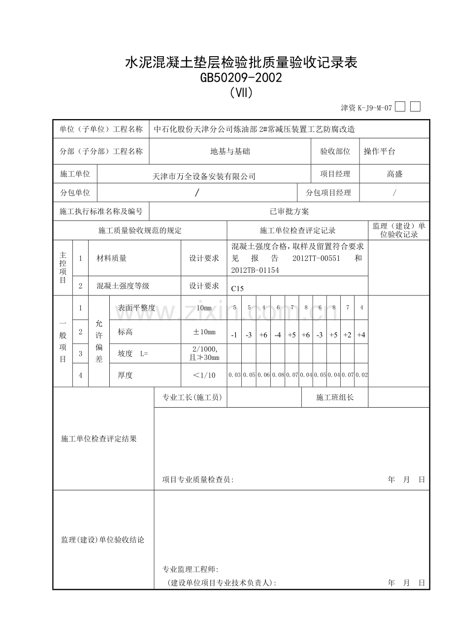 垫层-混凝土施工检验批质量验收记录表.doc_第3页