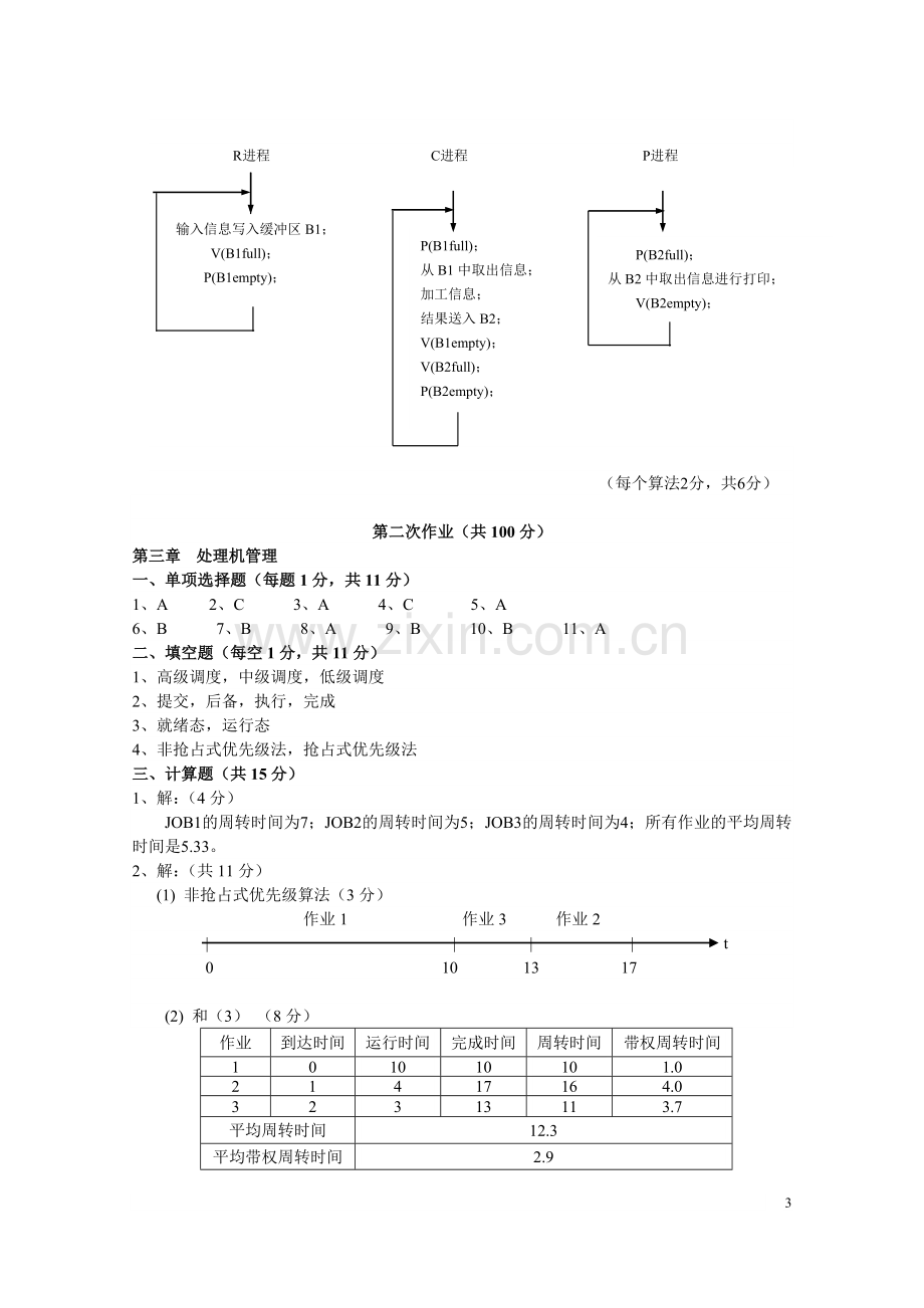 操作系统作业参考答案.doc_第3页