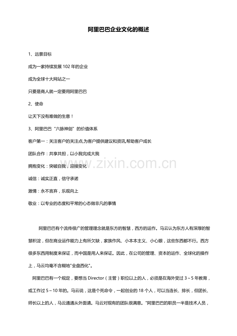 阿里巴巴的企业文化.doc_第1页