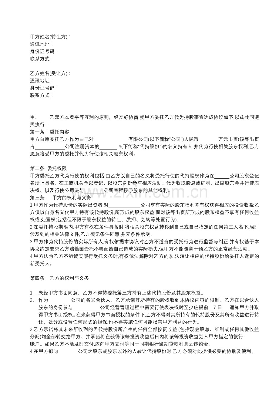 (合伙人)股权代持协议.docx_第1页