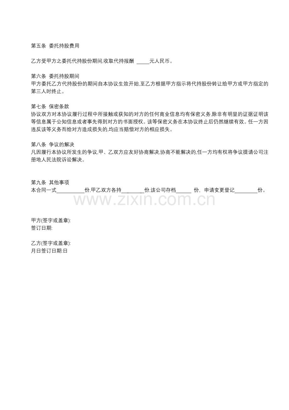 (合伙人)股权代持协议.docx_第2页