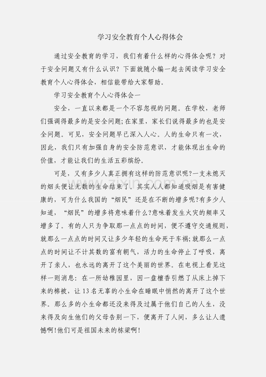 学习安全教育个人心得体会.docx_第1页