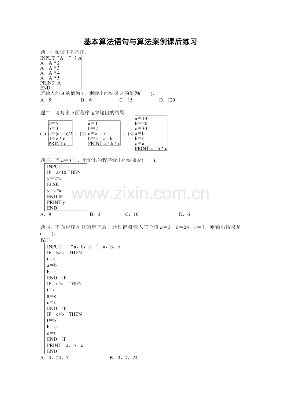 高中数学必修三《基本算法语句与算法案例》课后练习(含答案).doc_第1页