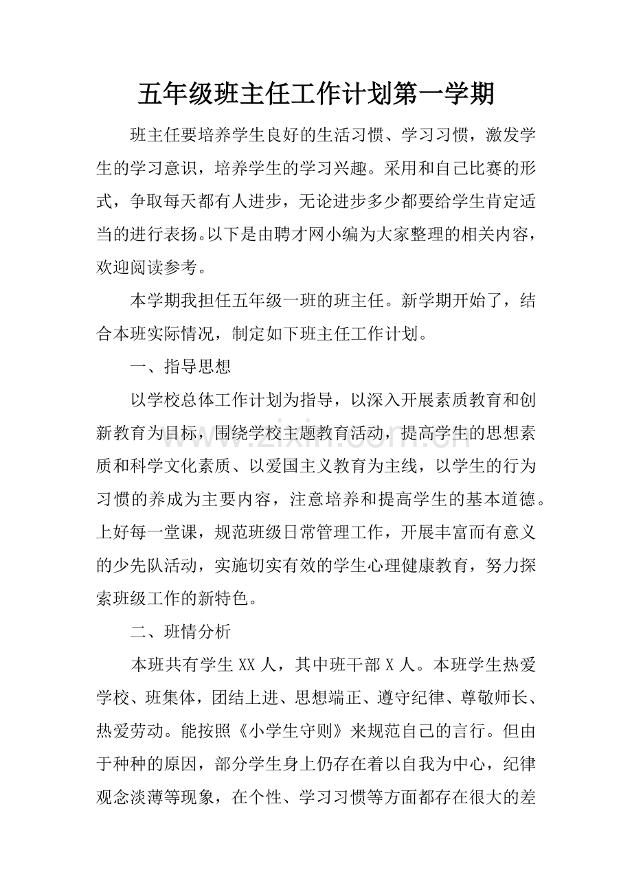 五年级班主任工作计划第一学期.docx_第1页