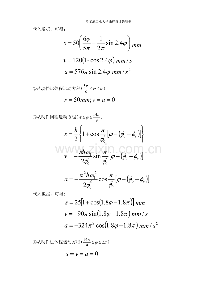 哈工大机械原理大作业凸轮结构设计3.docx_第3页