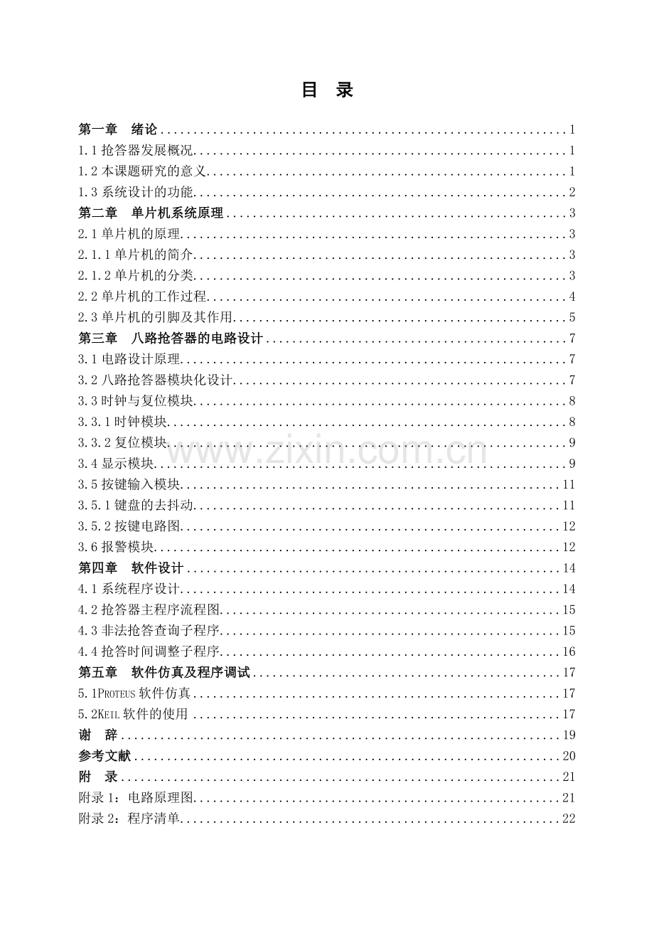 基于单片机的八路抢答器的设计.doc_第3页