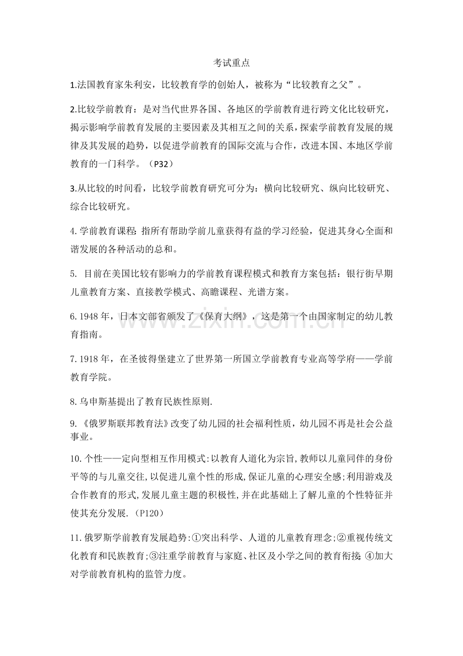 比较学前教育考试重点.docx_第1页