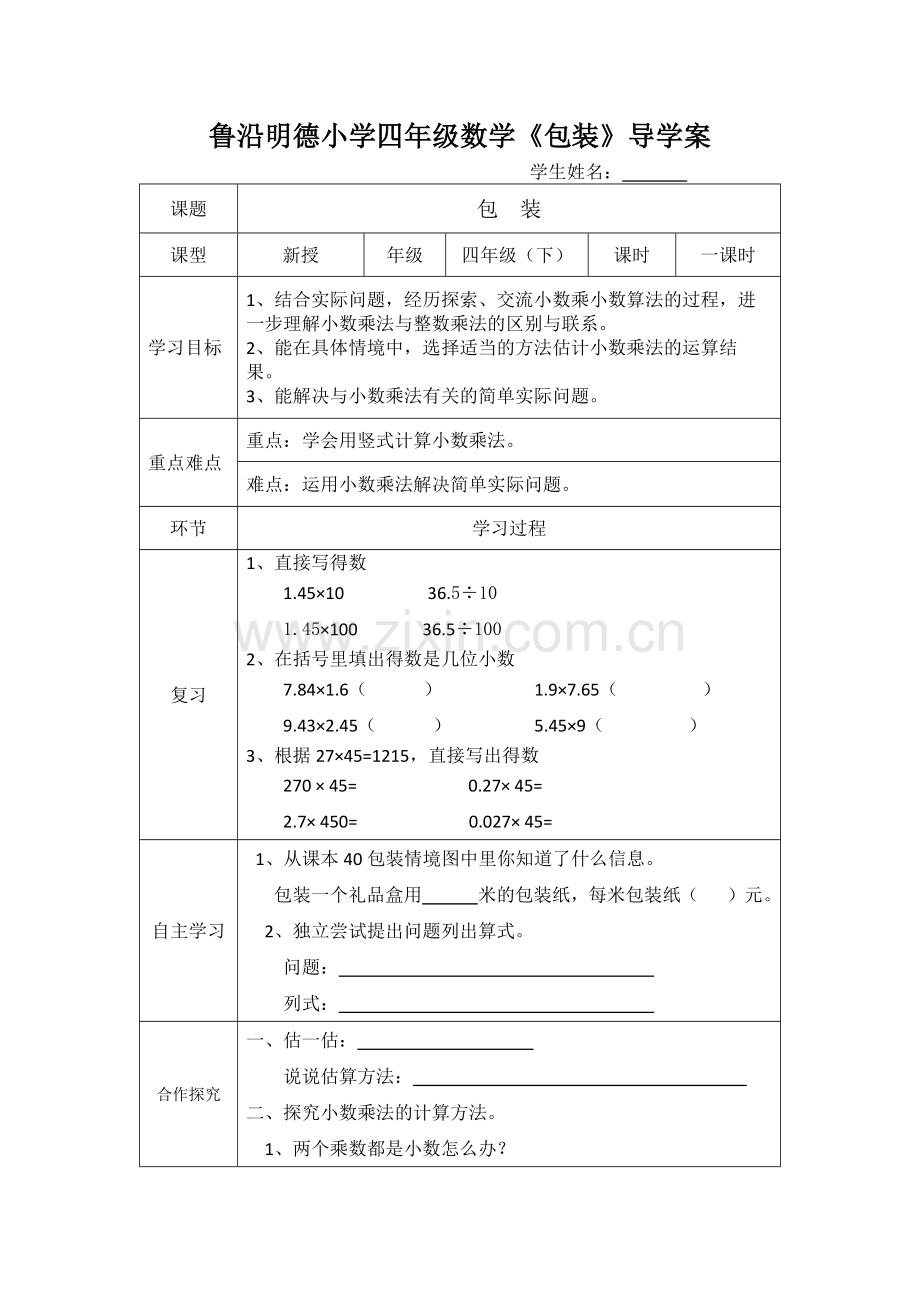 小学数学北师大四年级包装导学案.docx_第1页