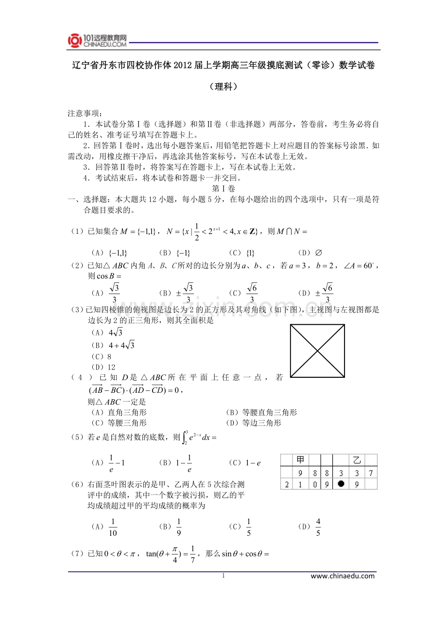 辽宁省丹东市四校协作体2012届上学期高三年级摸底测试(零诊)数学试卷(理科).doc_第1页