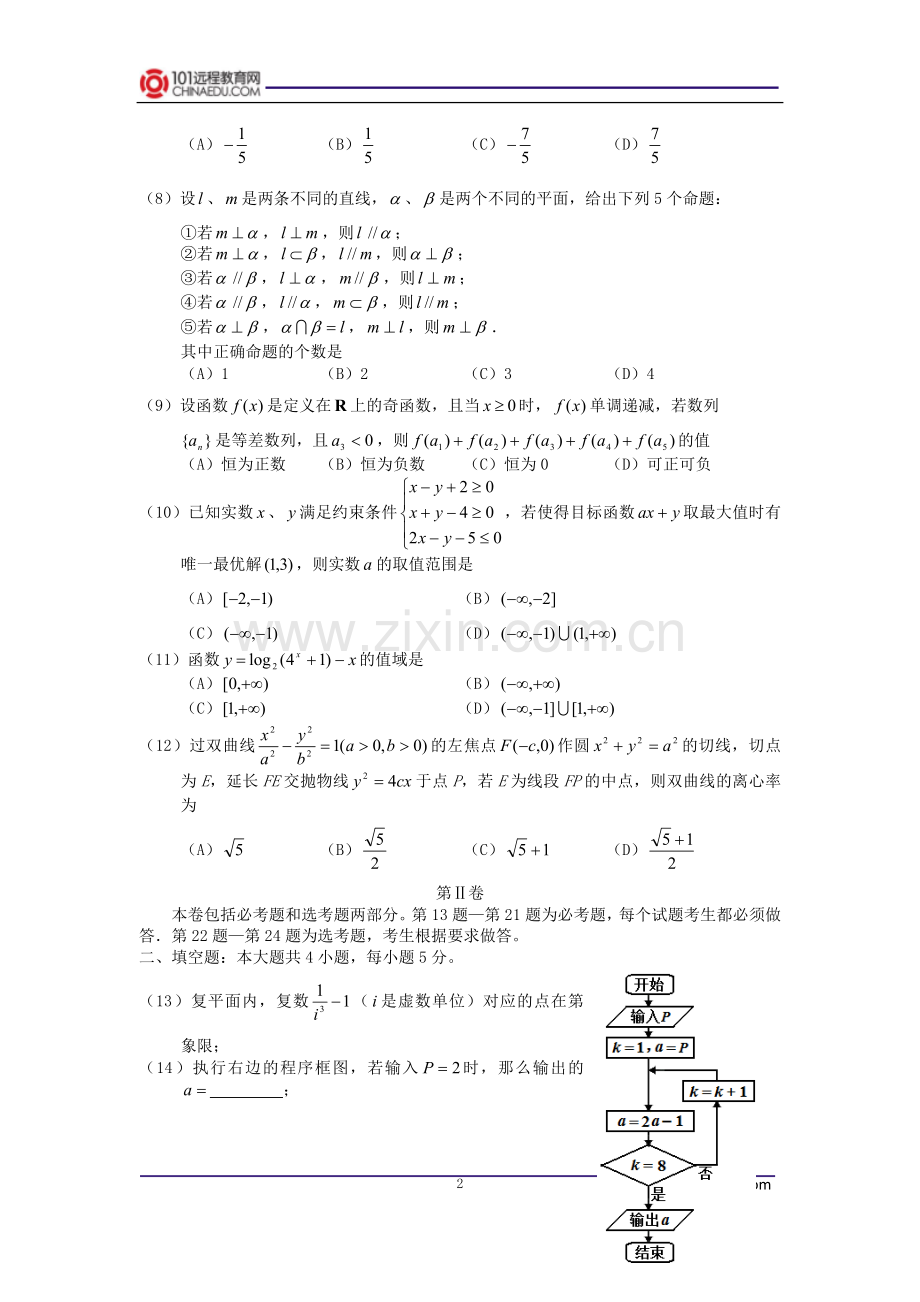 辽宁省丹东市四校协作体2012届上学期高三年级摸底测试(零诊)数学试卷(理科).doc_第2页