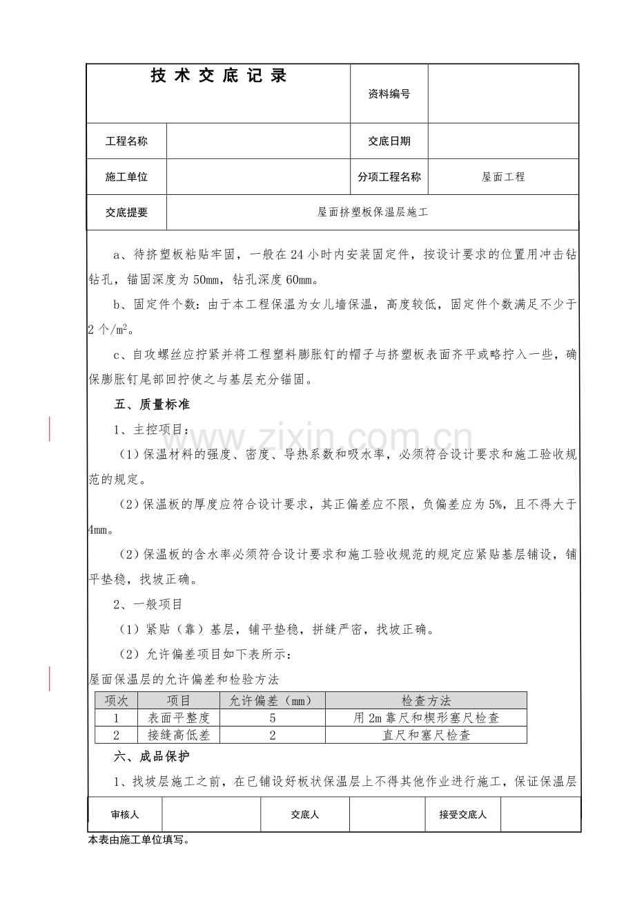 屋面保温(挤塑板)技术交底.doc_第3页