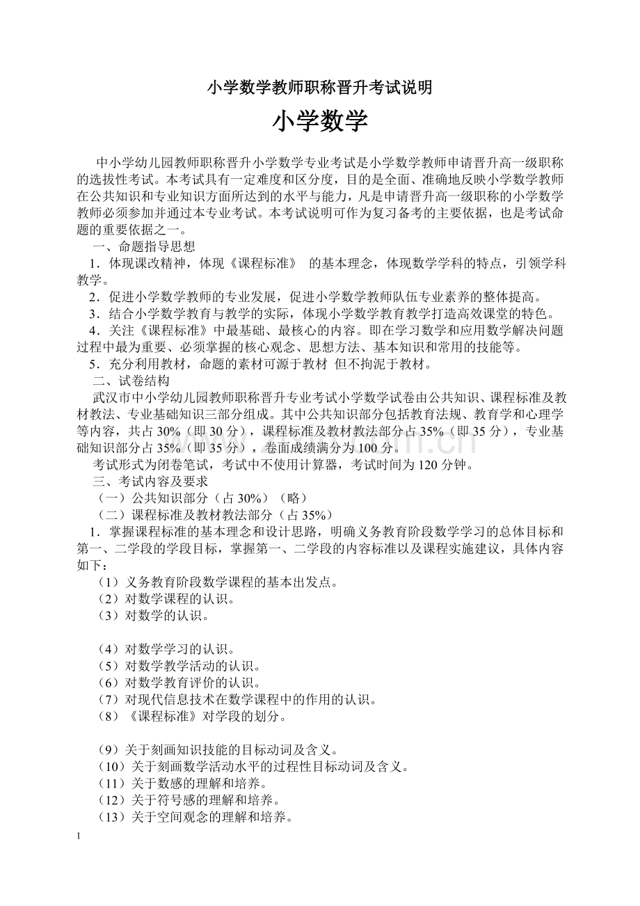 小学数学教师职称晋升考试说明及试题.doc_第1页