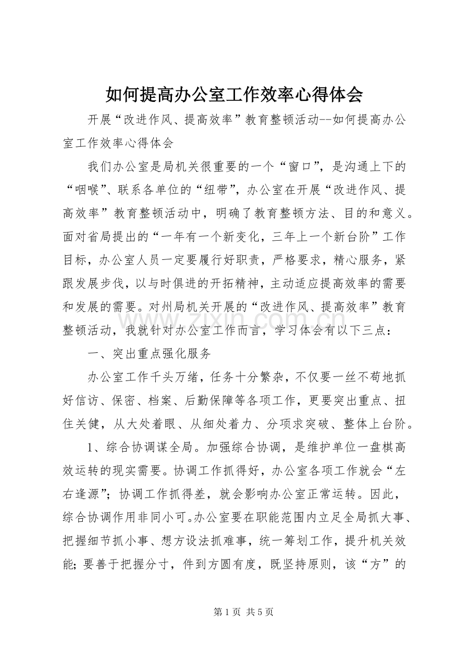 如何提高办公室工作效率体会心得.docx_第1页