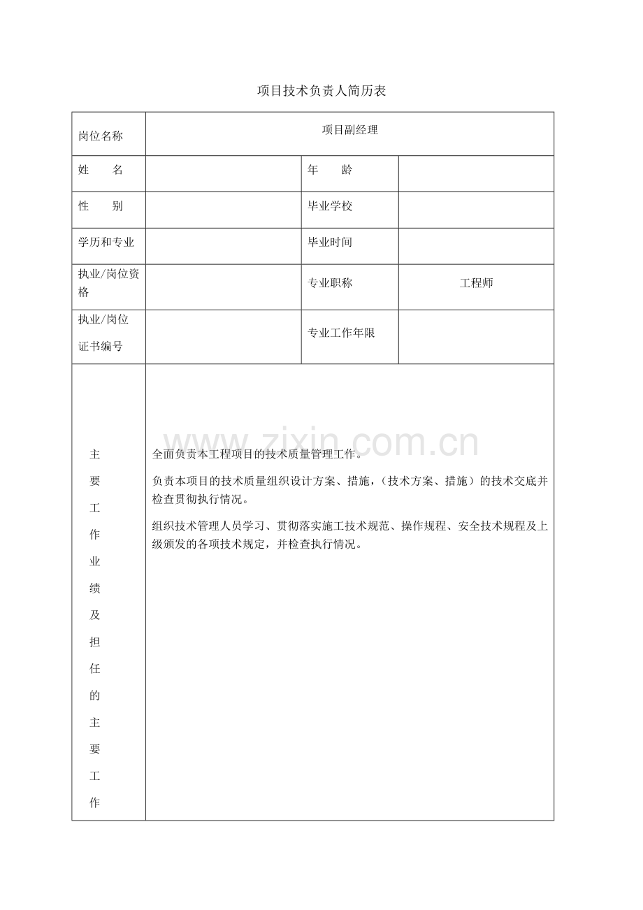 项目主要管理人员简历表及工作职责.docx_第1页