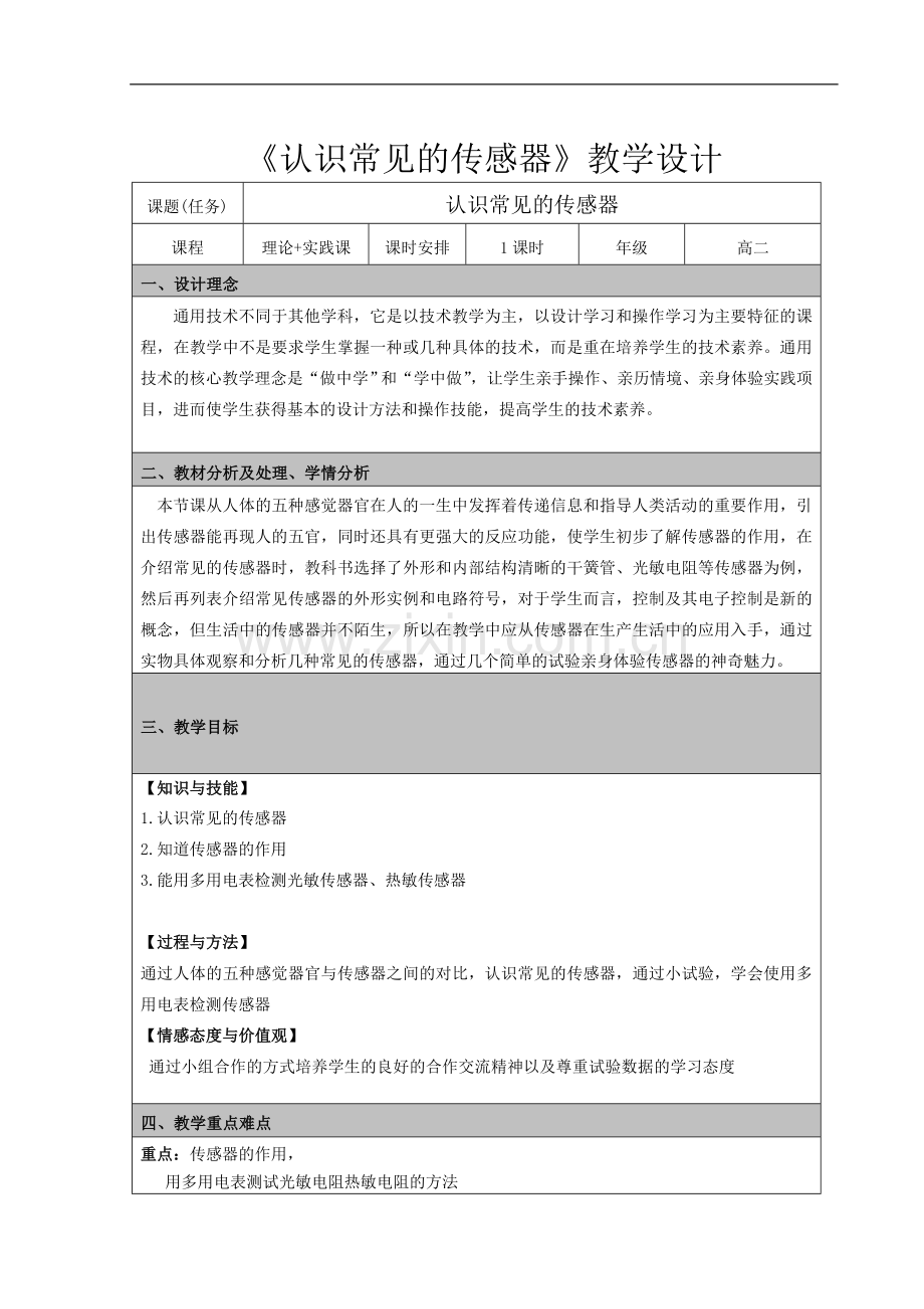 传感器教学设计.doc_第1页