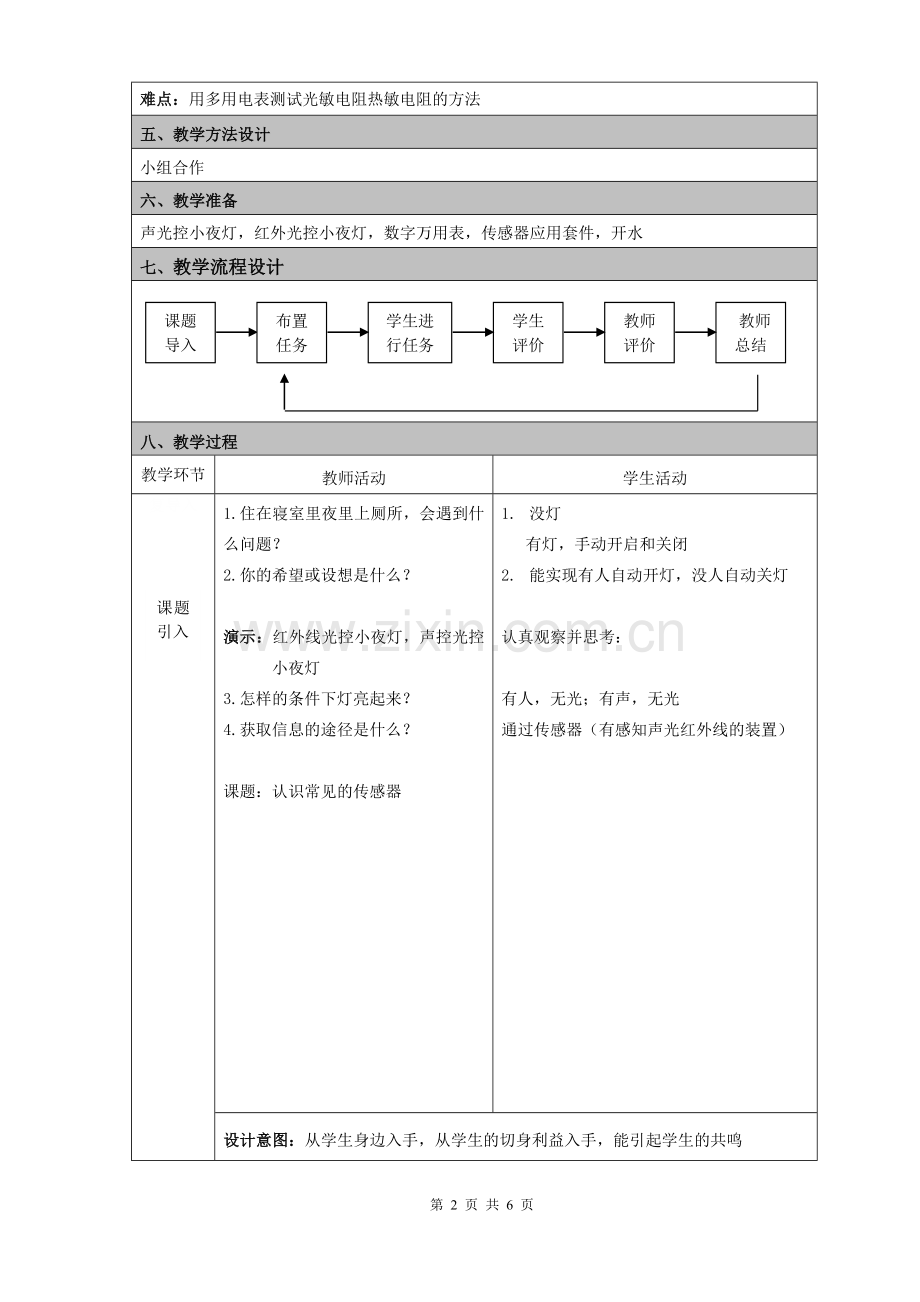 传感器教学设计.doc_第2页