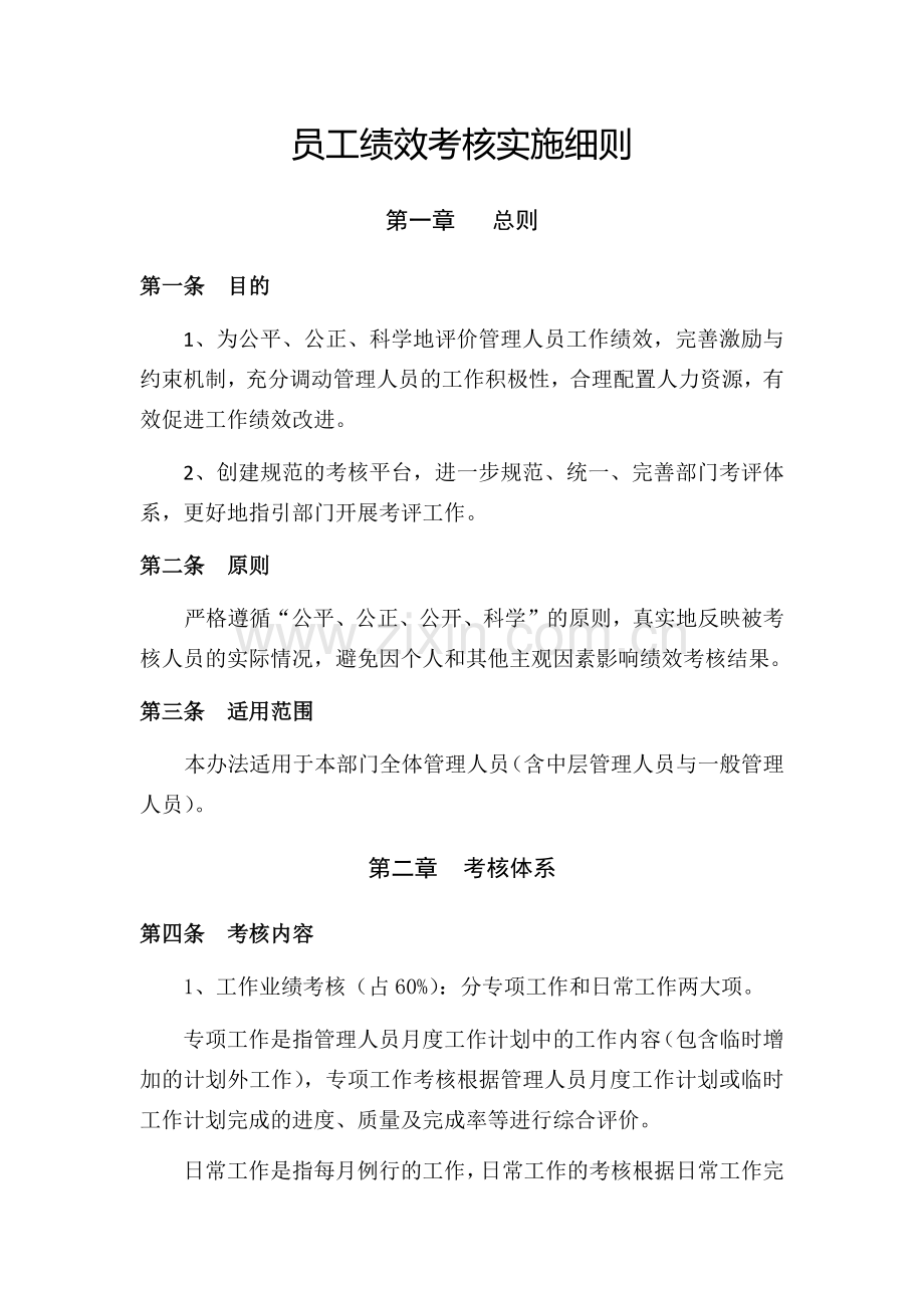 员工绩效考核实施细则.docx_第1页