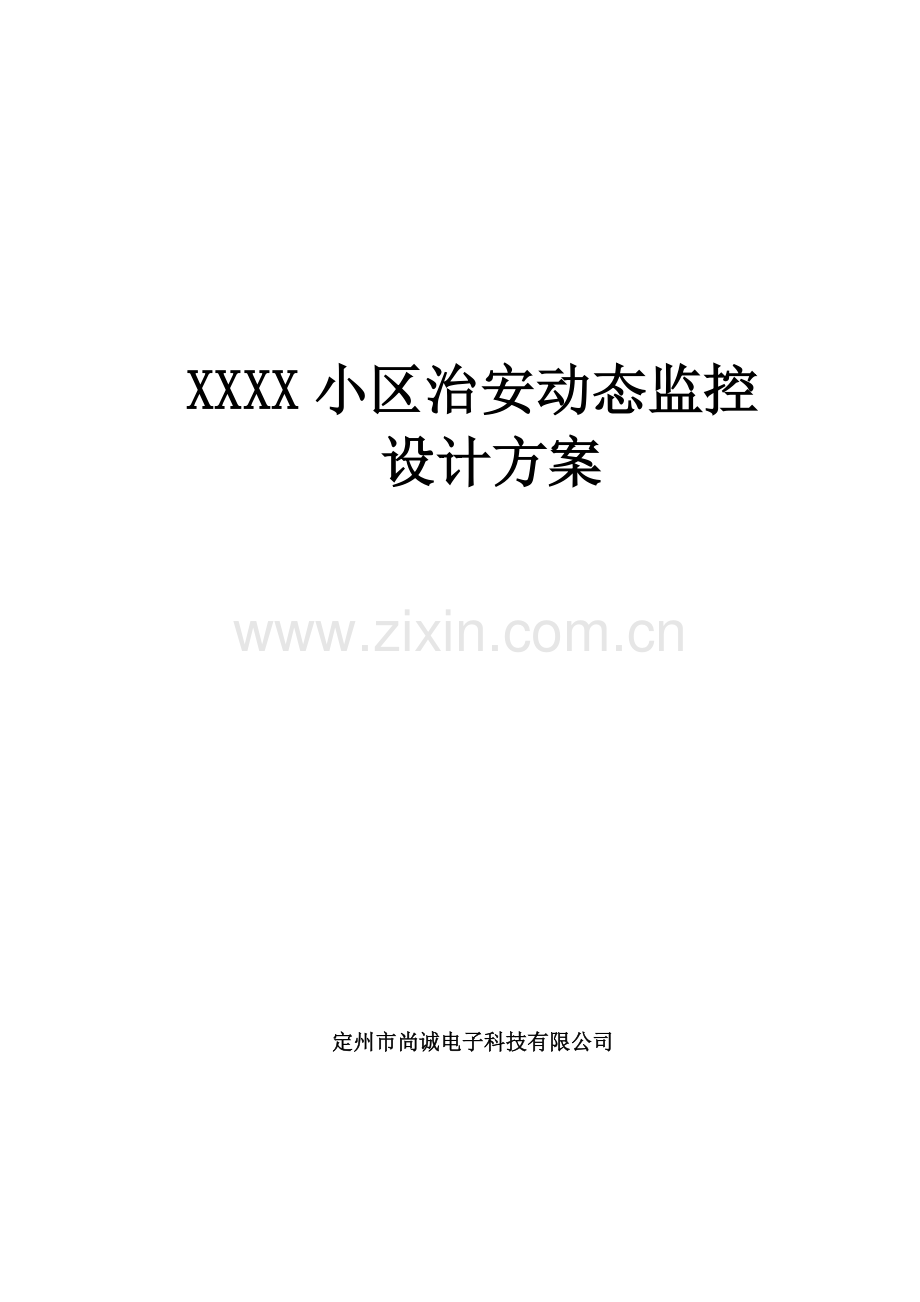 2015小区监控系统设计方案(网络).doc_第1页