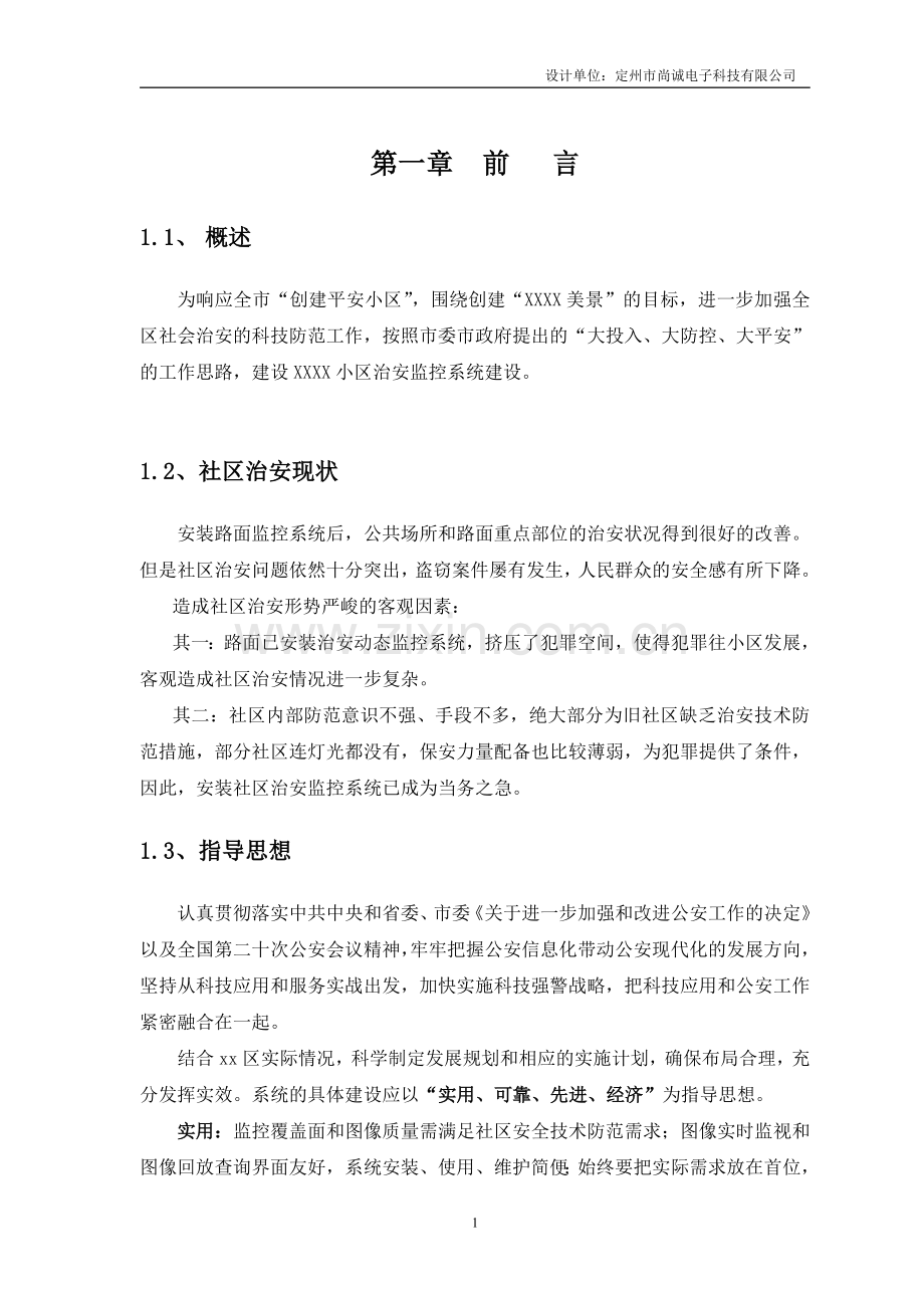 2015小区监控系统设计方案(网络).doc_第2页