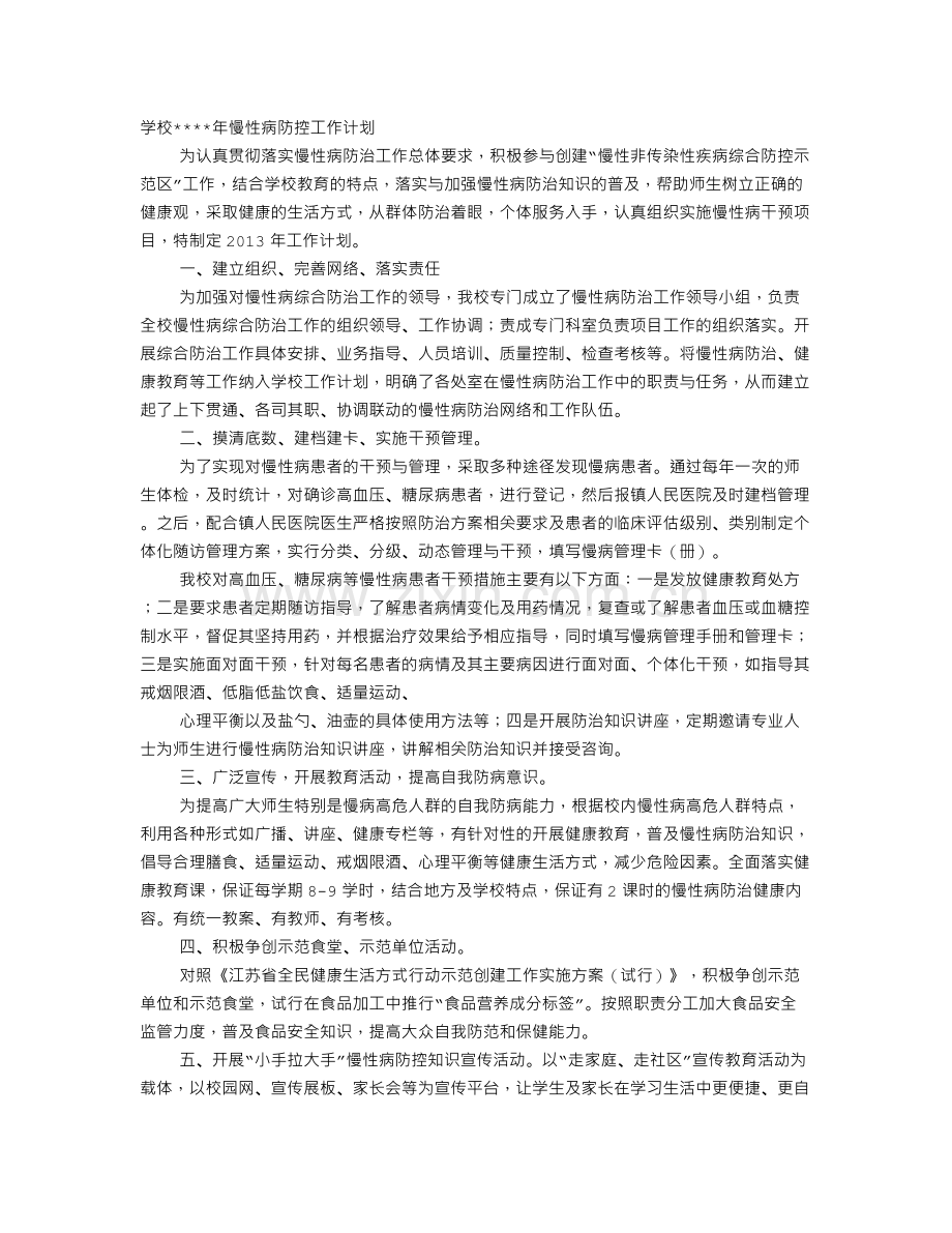 学校慢性病防控工作计划.doc_第1页