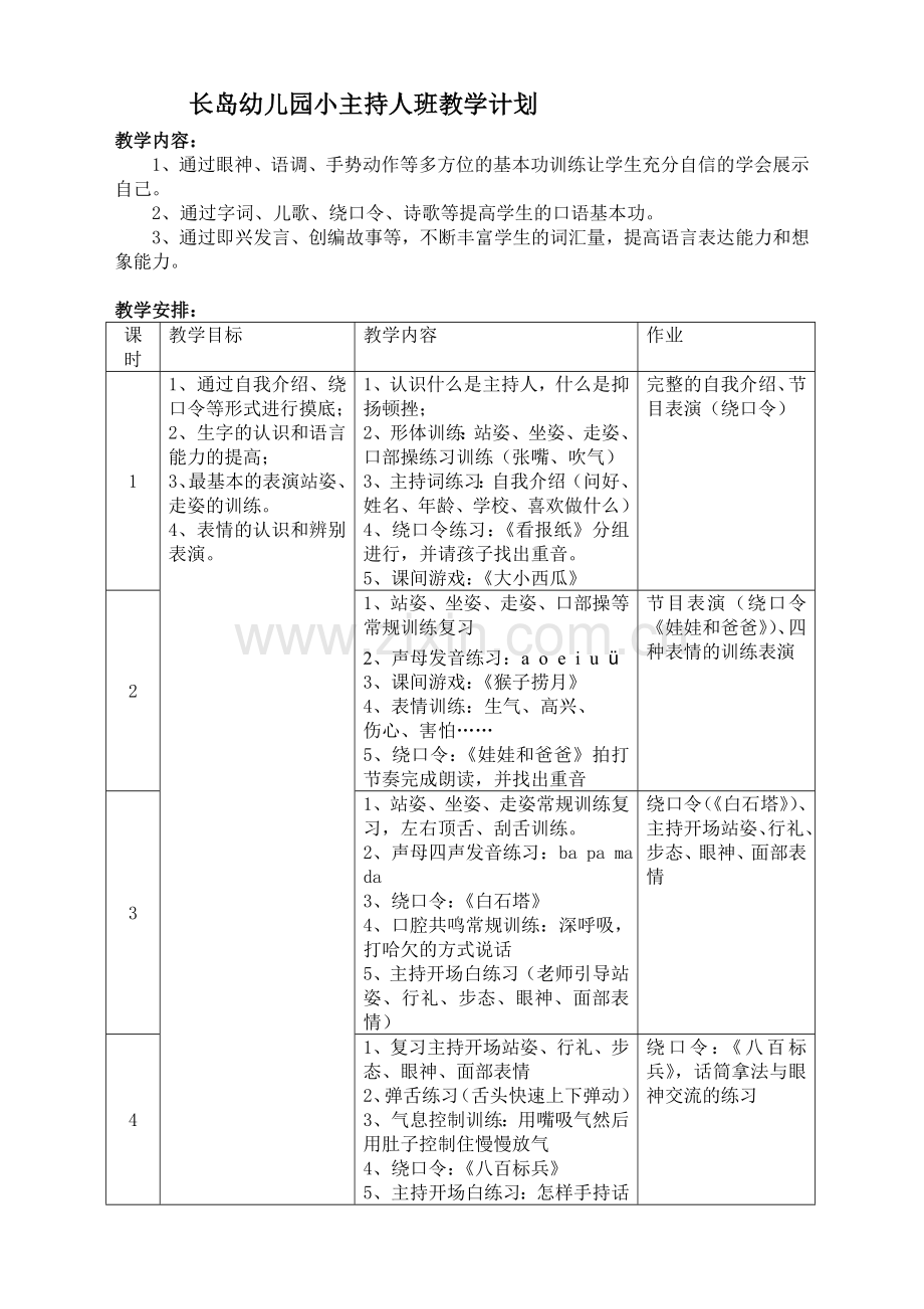 小主持人班教学计划.doc_第1页