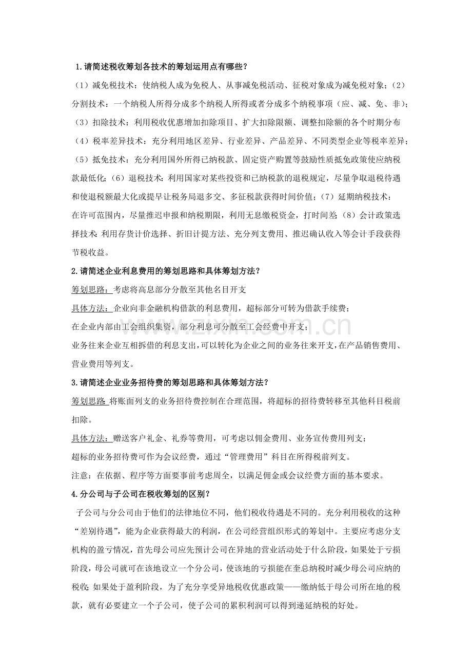 税收筹划-第三章作业答案.docx_第1页