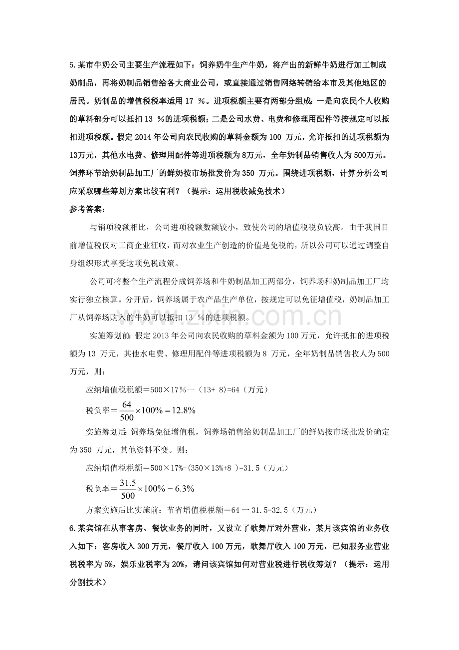 税收筹划-第三章作业答案.docx_第2页