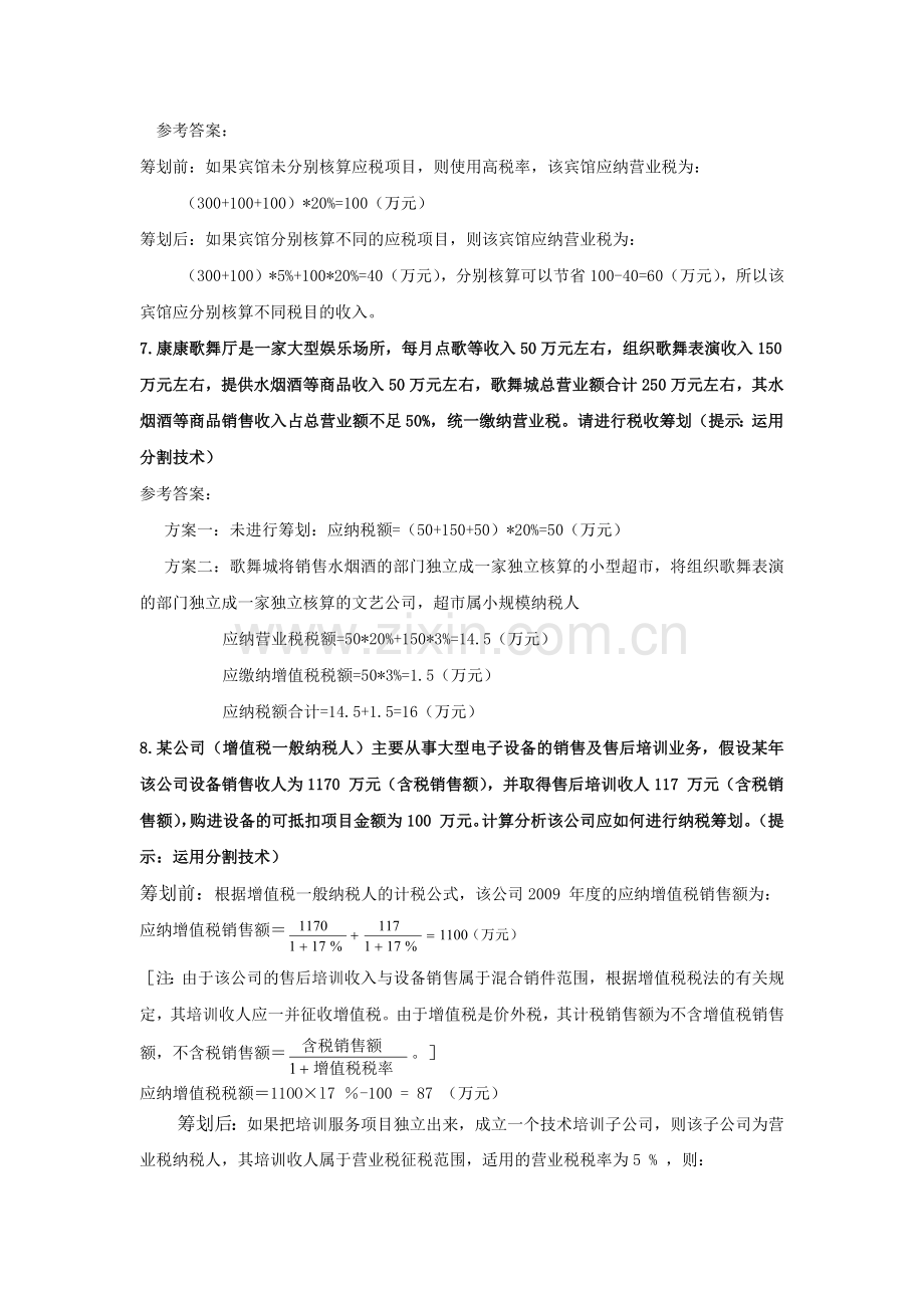 税收筹划-第三章作业答案.docx_第3页