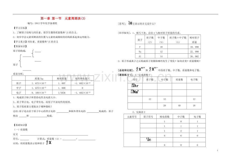 高中化学-第一章-第一节-元素周期表(3)导学案-新人教版必修2.doc_第1页