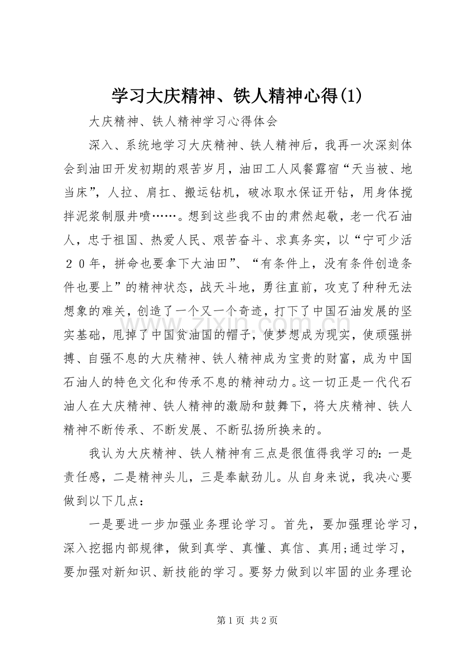 学习大庆精神、铁人精神心得(3).docx_第1页