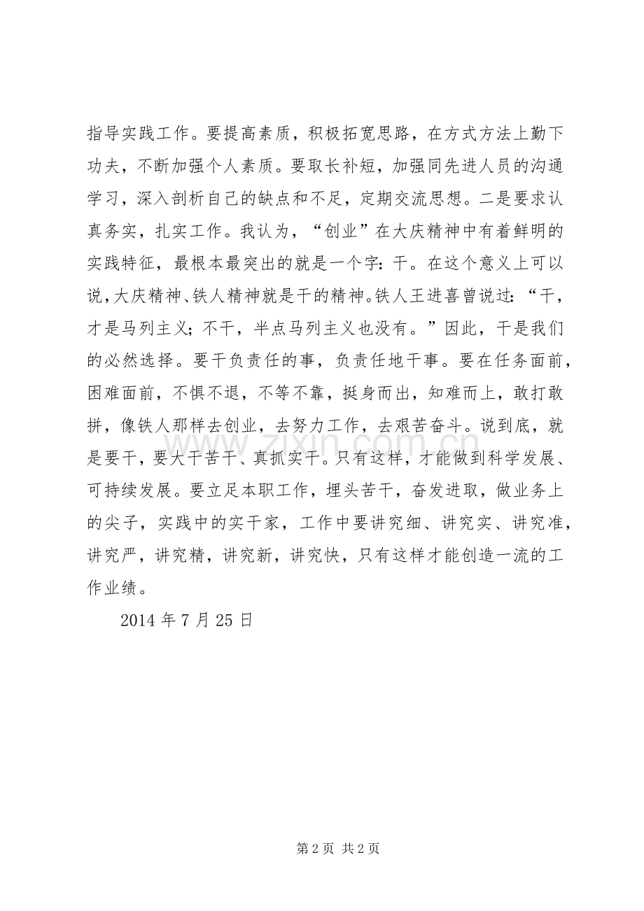 学习大庆精神、铁人精神心得(3).docx_第2页