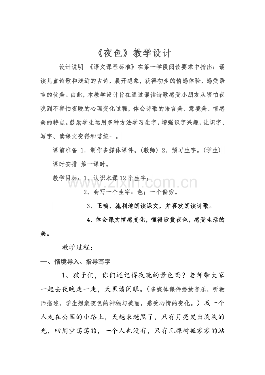 《夜色》公开课教学设计.docx_第1页