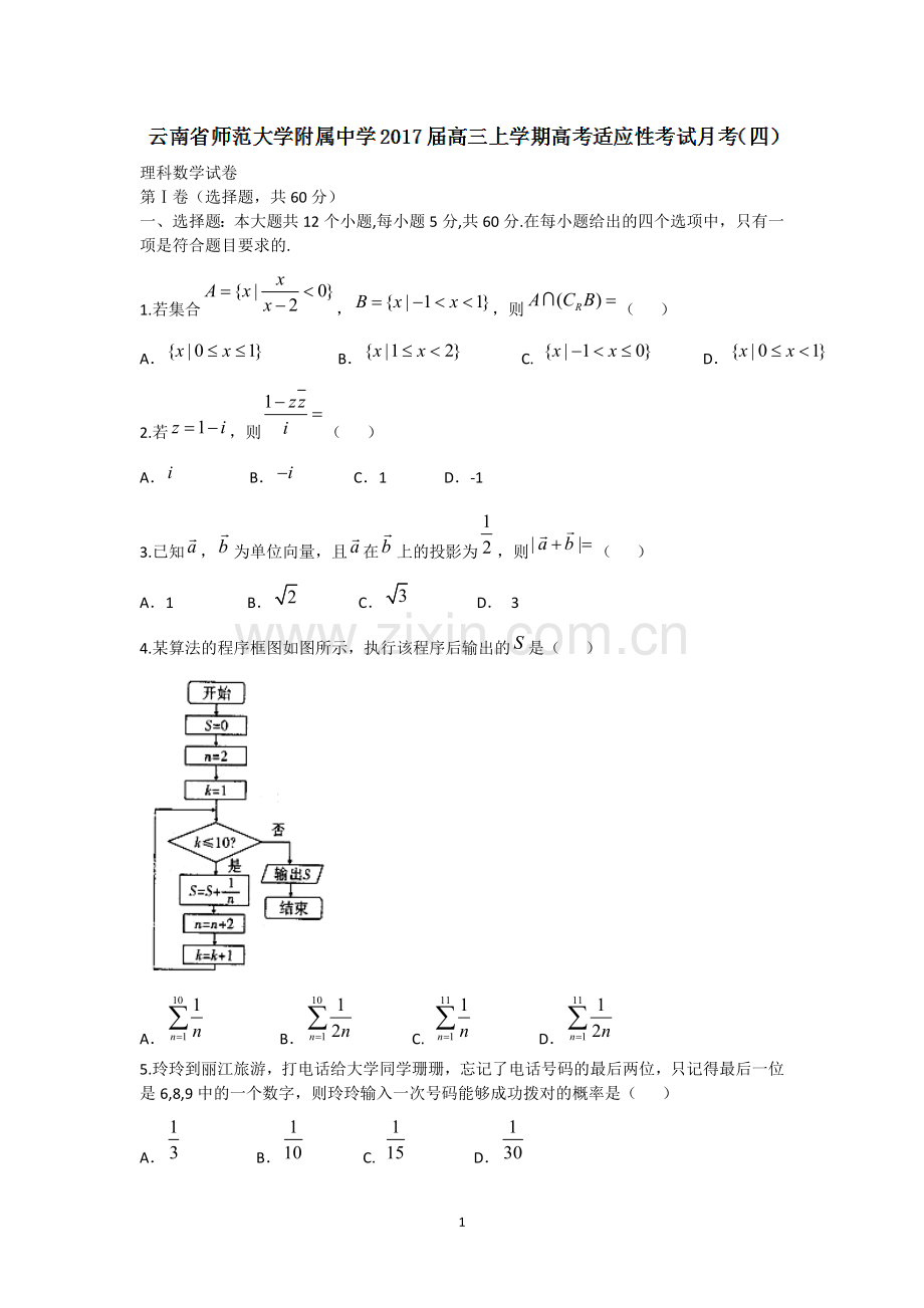 云南省师范大学附属中学2017届高三上学期高考适应性考试月考(四)数学(理)试题-Word版含答案.doc_第1页