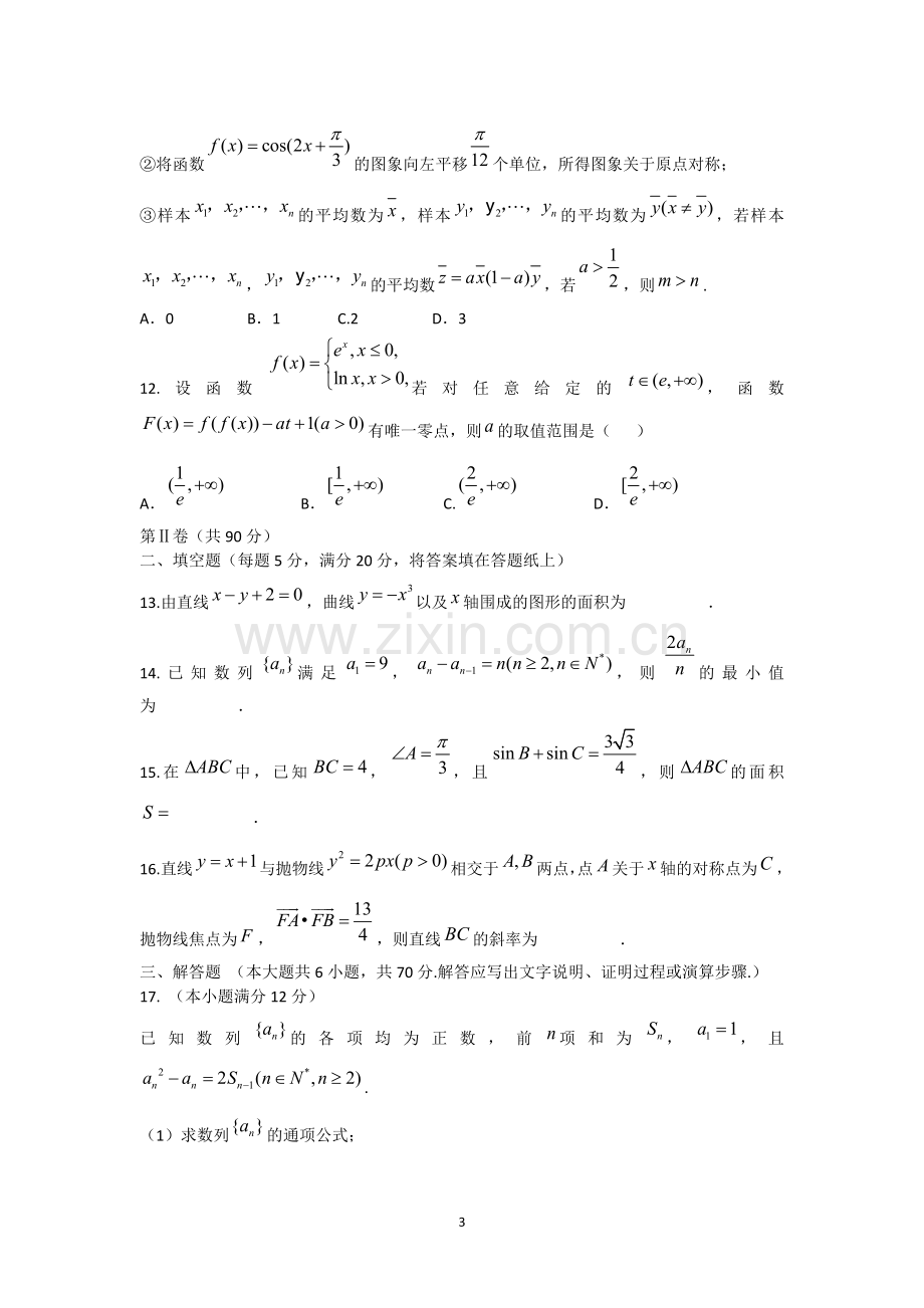 云南省师范大学附属中学2017届高三上学期高考适应性考试月考(四)数学(理)试题-Word版含答案.doc_第3页