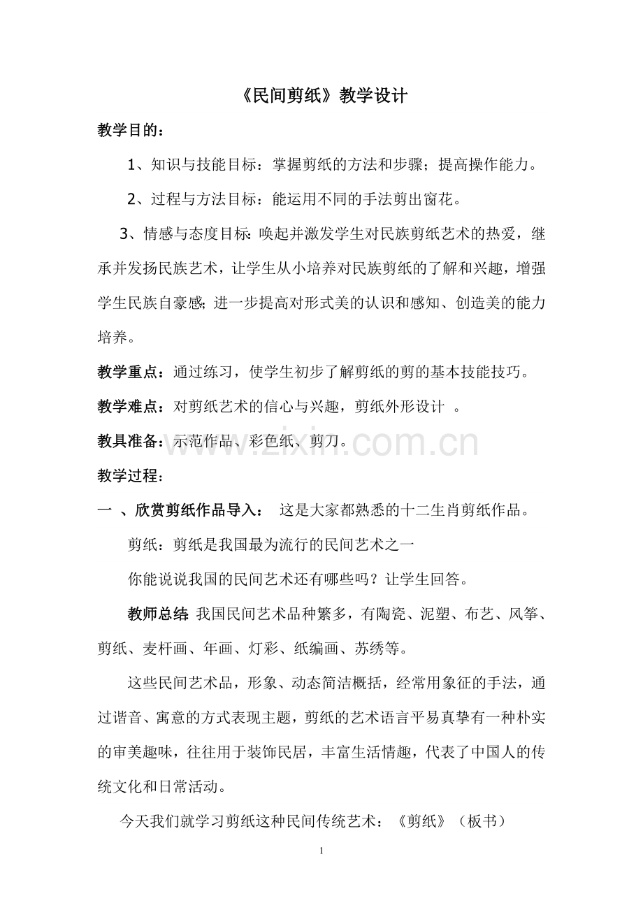 《民间剪纸》教学设计.doc_第1页