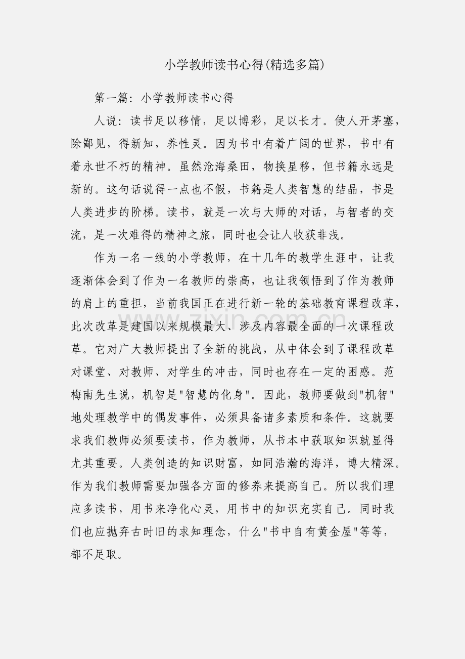 小学教师读书心得(多篇).docx_第1页