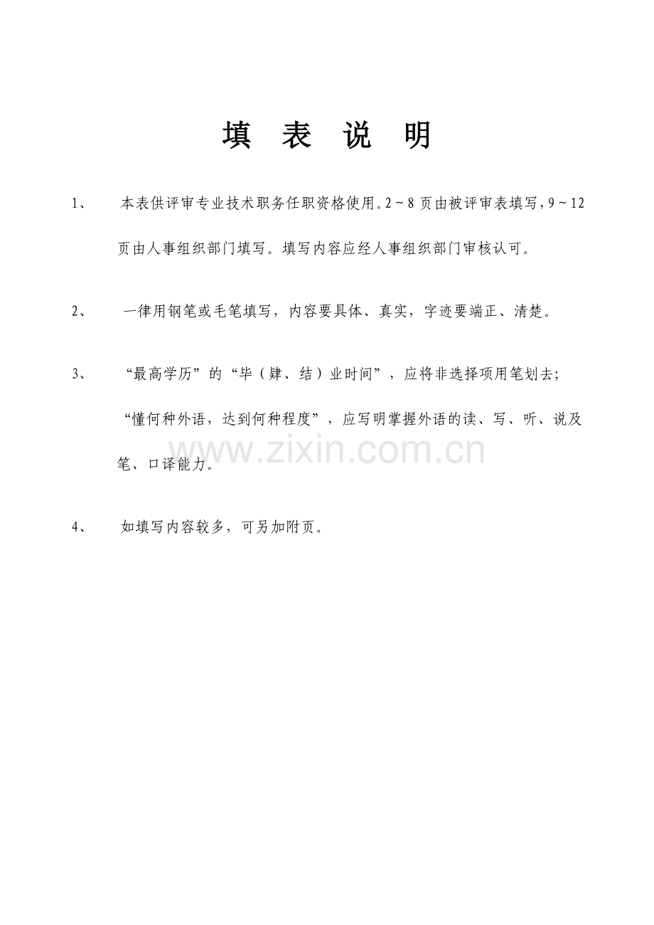 中小学教师职称评审表.doc_第2页