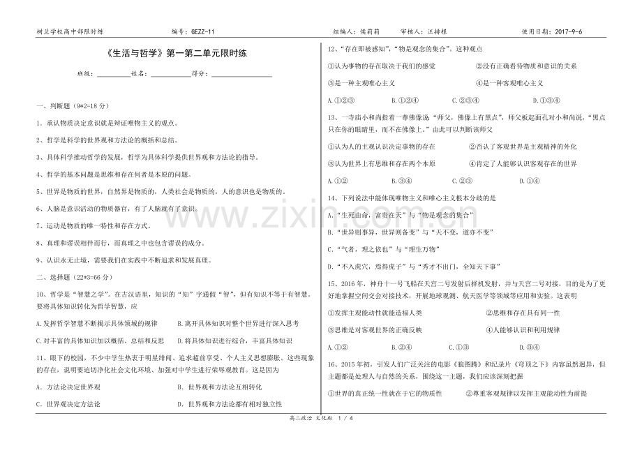 《生活与哲学》第一第二单元限时练.docx_第1页