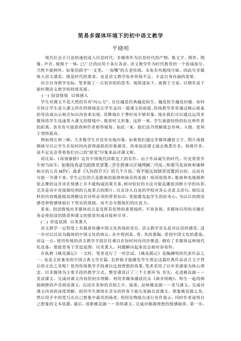 简易多媒体环境下的初中语文教学.doc_第1页