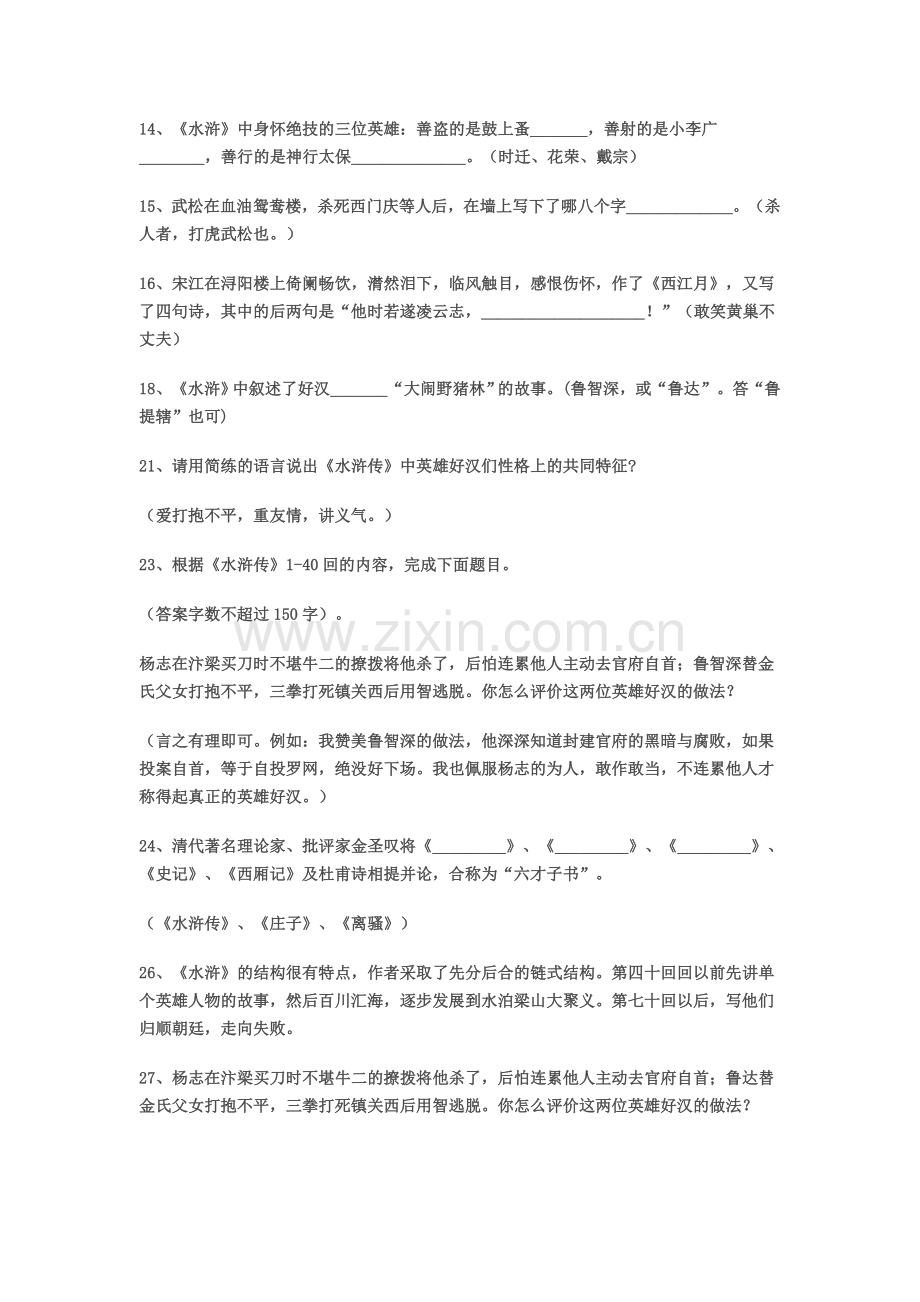 中考名著《水浒传》阅读考题及答案-2.doc_第2页