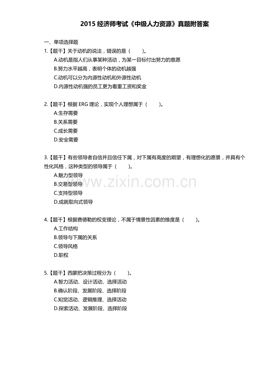 2015年中级经济师人力资源考试真题附答案.docx_第1页