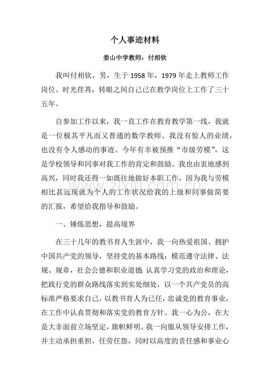 劳模教师个人事迹材料.docx_第1页