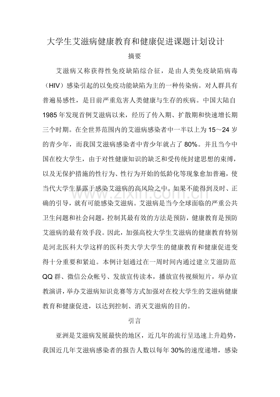 大学生艾滋病健康教育与健康促进课题计划设计.doc_第1页