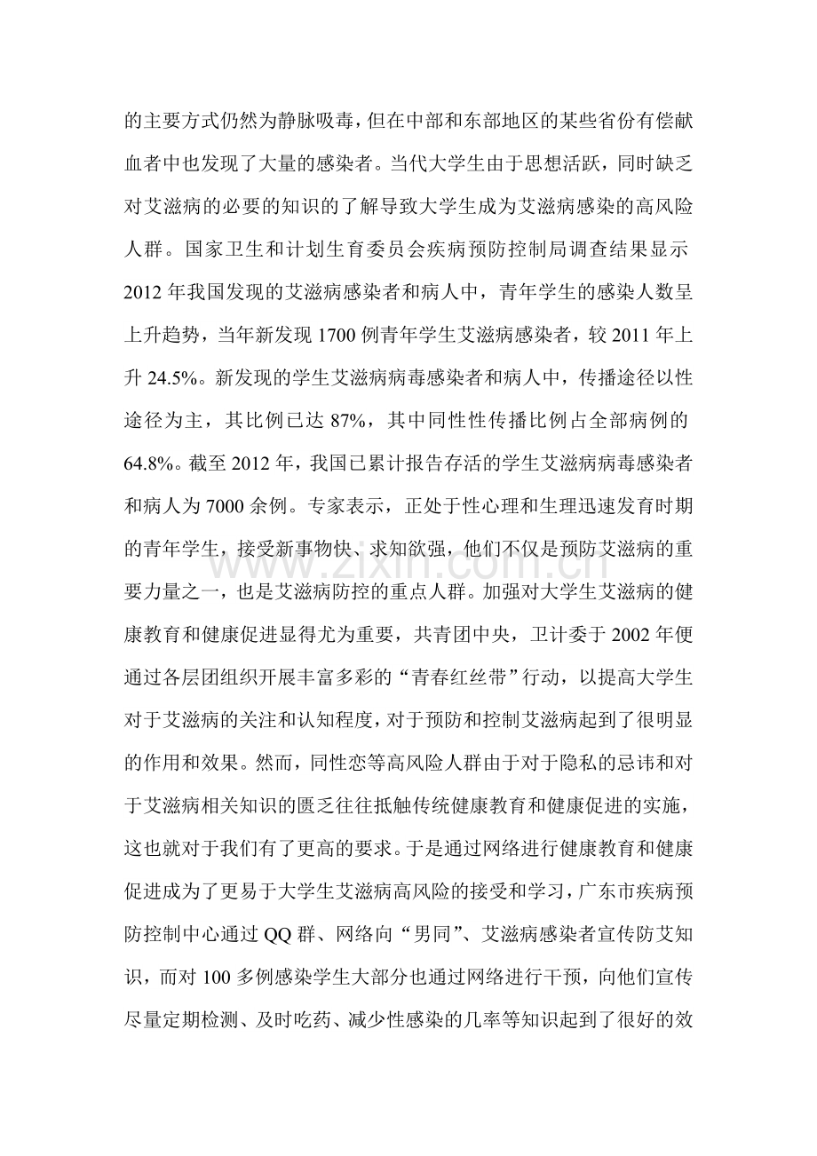 大学生艾滋病健康教育与健康促进课题计划设计.doc_第2页