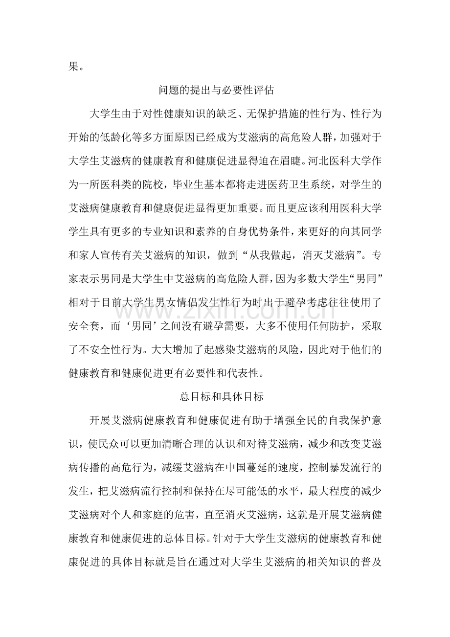 大学生艾滋病健康教育与健康促进课题计划设计.doc_第3页