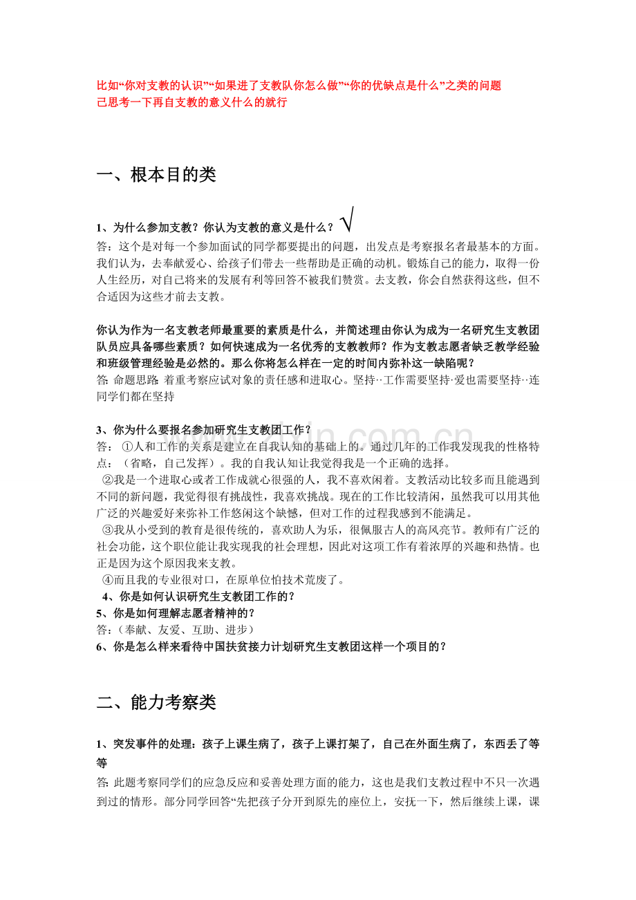 支教面试问题汇总.doc_第1页