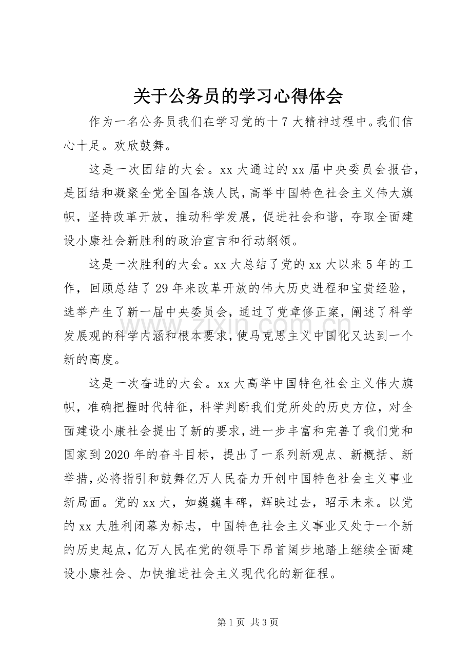 关于公务员的学习体会心得.docx_第1页